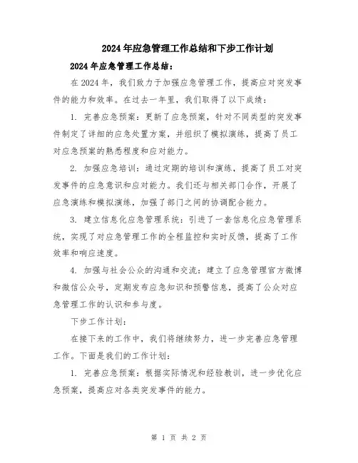 2024年应急管理工作总结和下步工作计划