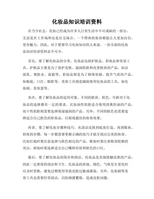 化妆品知识培训资料