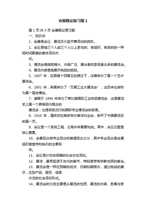 会展概论复习题1