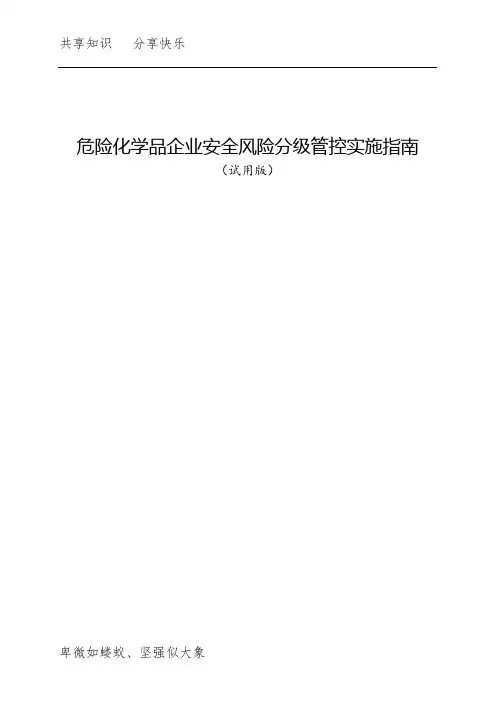 《危险化学品企业安全风险分级管控实施指南》