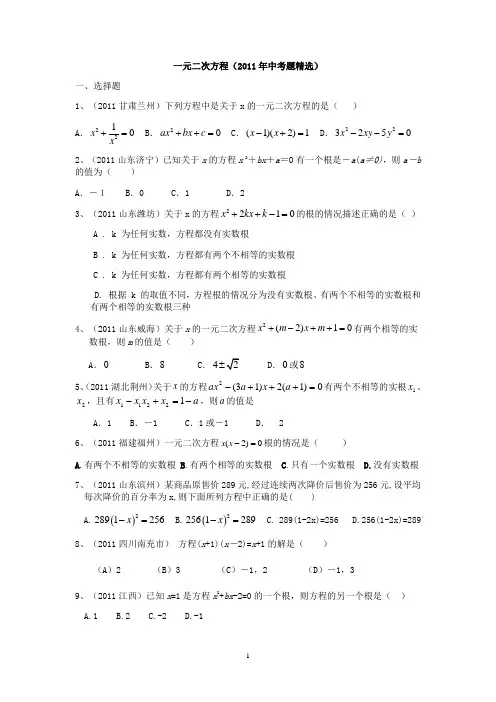 一元二次方程(2011年中考题精选)