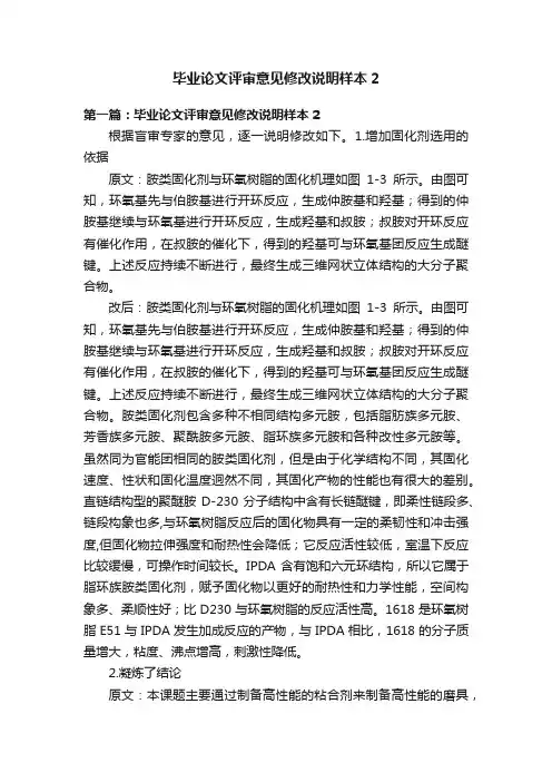 毕业论文评审意见修改说明样本2