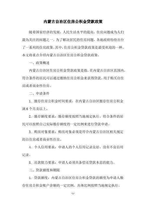 内蒙古自治区住房公积金贷款政策