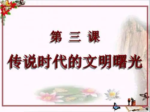 〔北师大版〕传说时代的文明曙光 教学PPT课件11