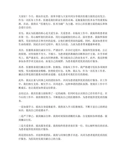 医德方面总结发言稿范文
