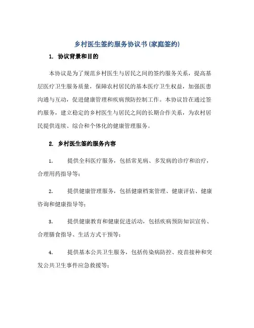 乡村医生签约服务协议书(家庭签约)