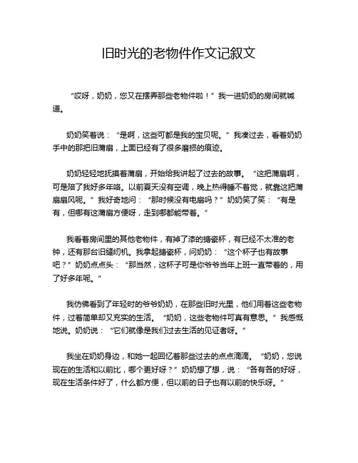 旧时光的老物件作文记叙文