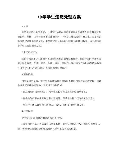 中学学生违纪处理方案