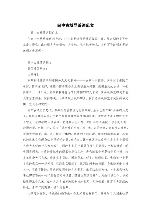 阆中古城导游词范文