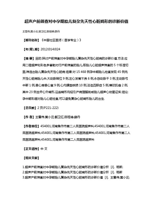 超声产前筛查对中孕期胎儿复杂先天性心脏畸形的诊断价值