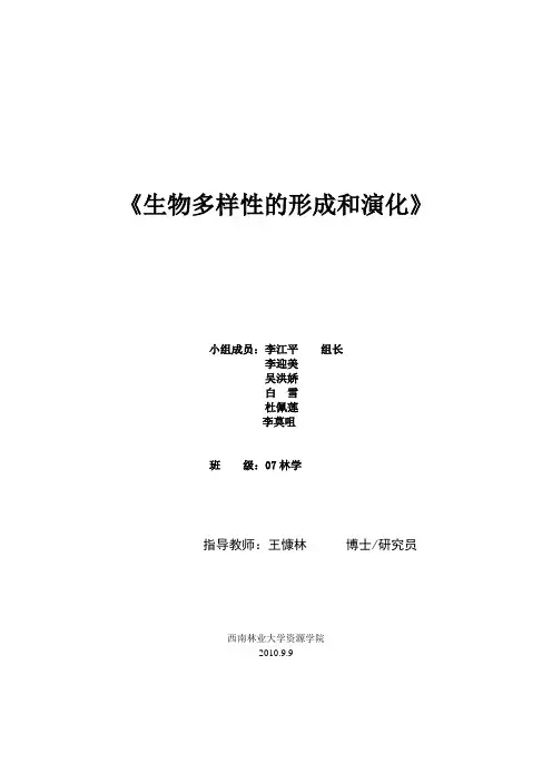 生物多样性的形成和演化