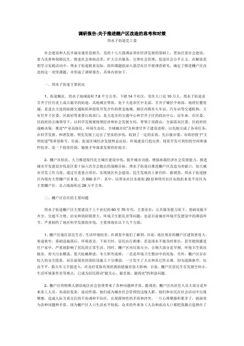 调研报告关于推进棚户区改造的思考和对策