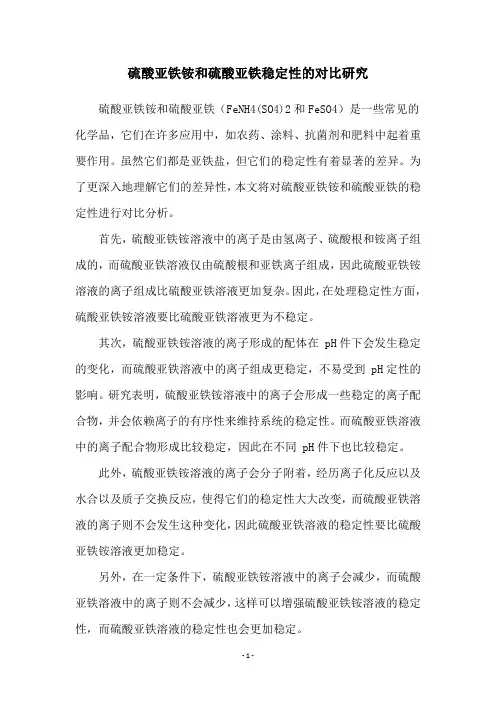 硫酸亚铁铵和硫酸亚铁稳定性的对比研究