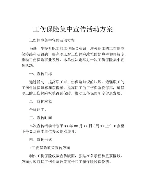 工伤保险集中宣传活动方案