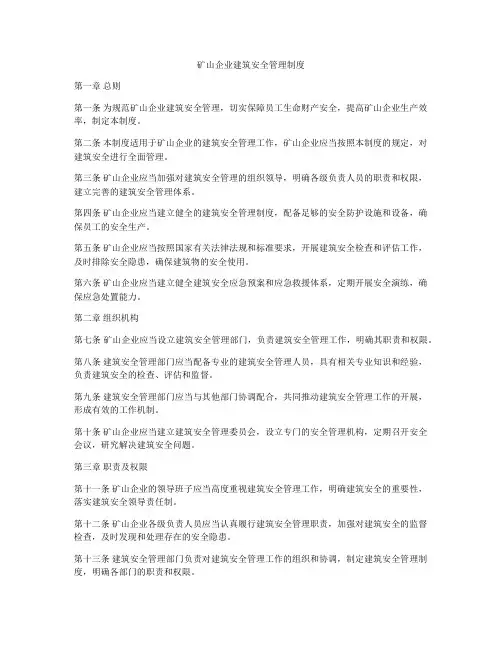 矿山企业建筑安全管理制度