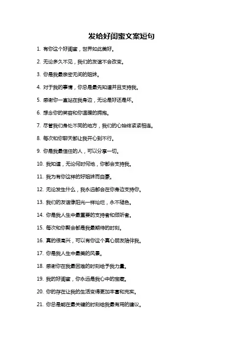 发给好闺蜜文案短句