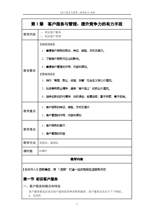 《客户服务与管理(微课版)》-教案