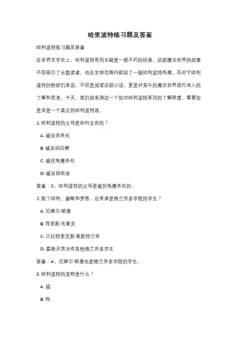 哈里波特练习题及答案