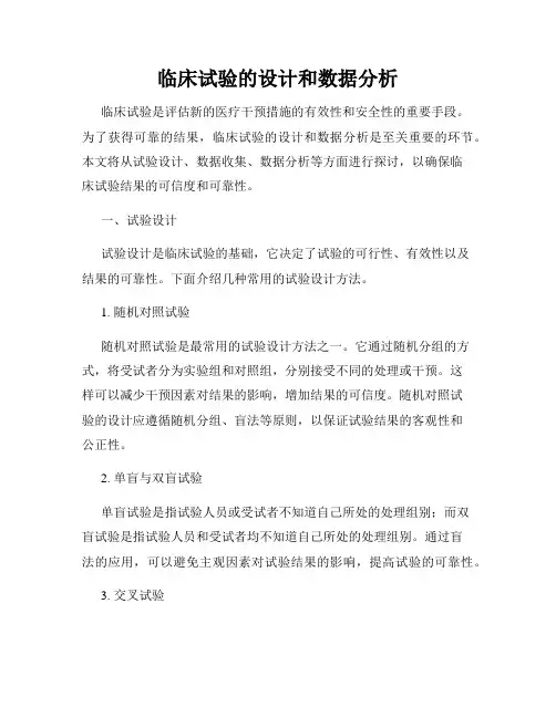 临床试验的设计和数据分析