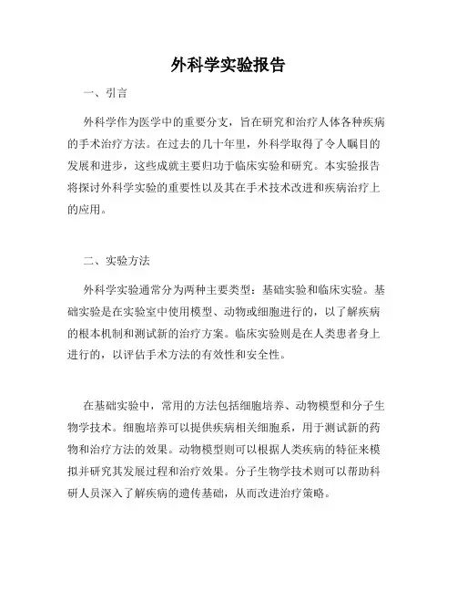 外科学实验报告
