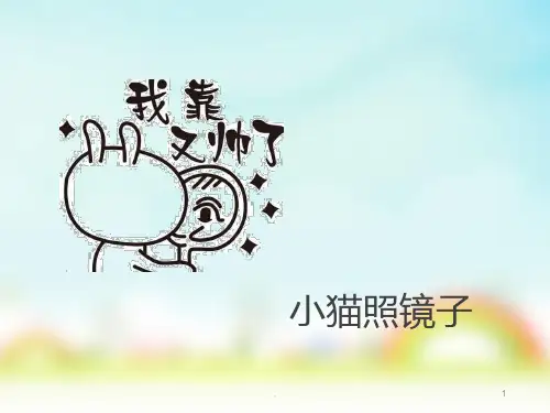小猫看图写话PPT课件