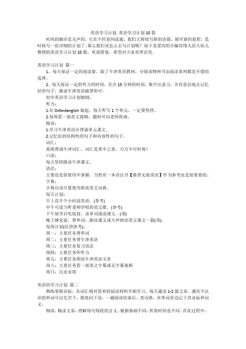 英语学习计划英语学习计划10篇