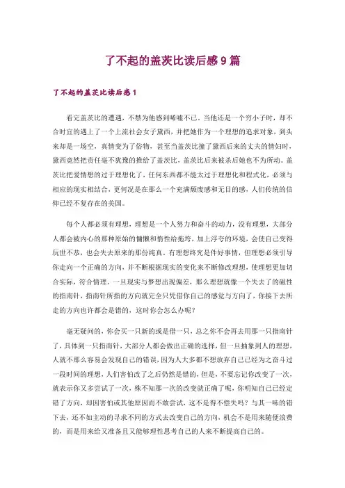 了不起的盖茨比读后感9篇