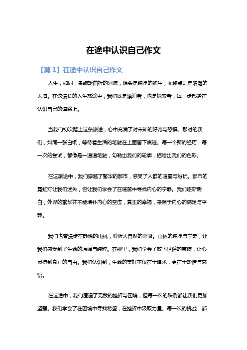 在途中认识自己作文
