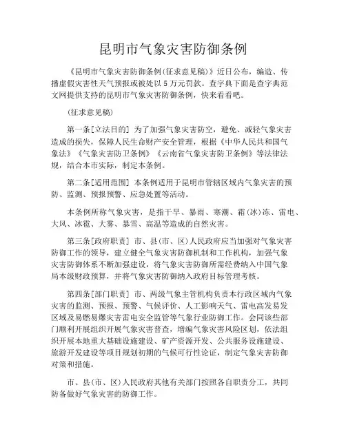 昆明市气象灾害防御条例