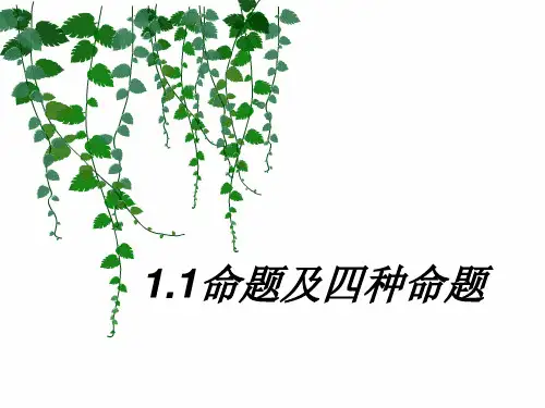 1.1命题及四种命题间的关系