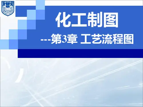 化工制图第3章工艺流程图