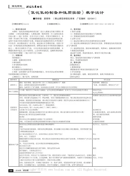 《氯化氢的制备和性质实验》教学设计