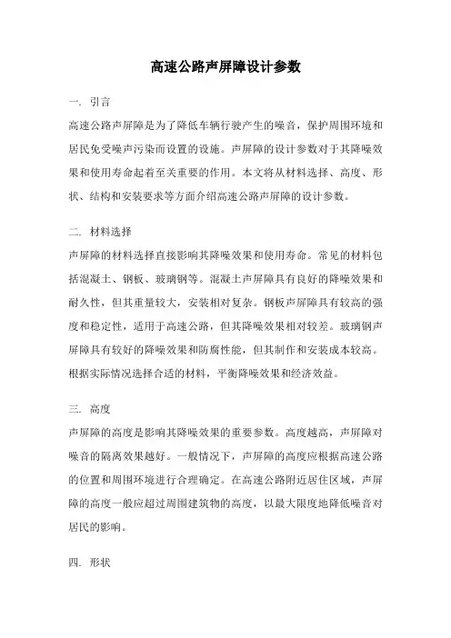 高速公路声屏障设计参数