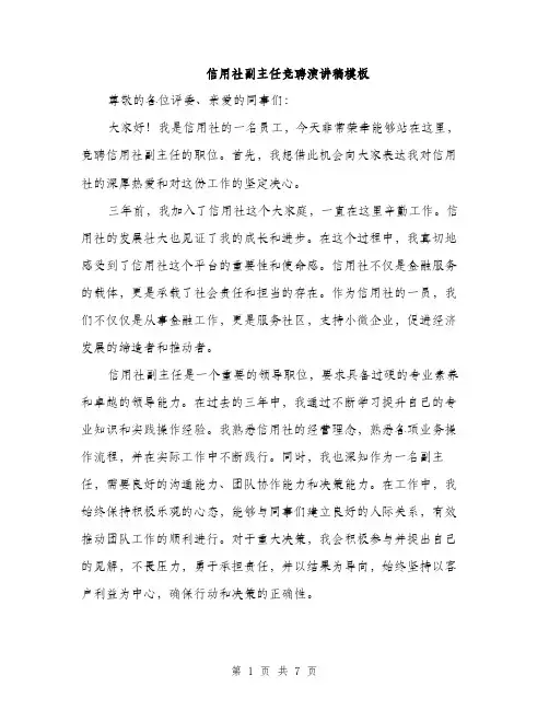 信用社副主任竞聘演讲稿模板(4篇)