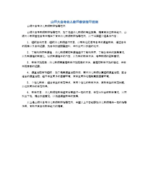 山师大自考幼儿教师教研指导范例