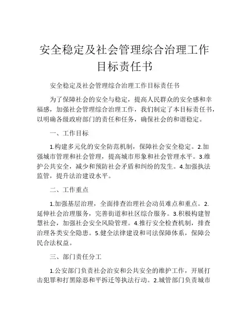 安全稳定及社会管理综合治理工作目标责任书