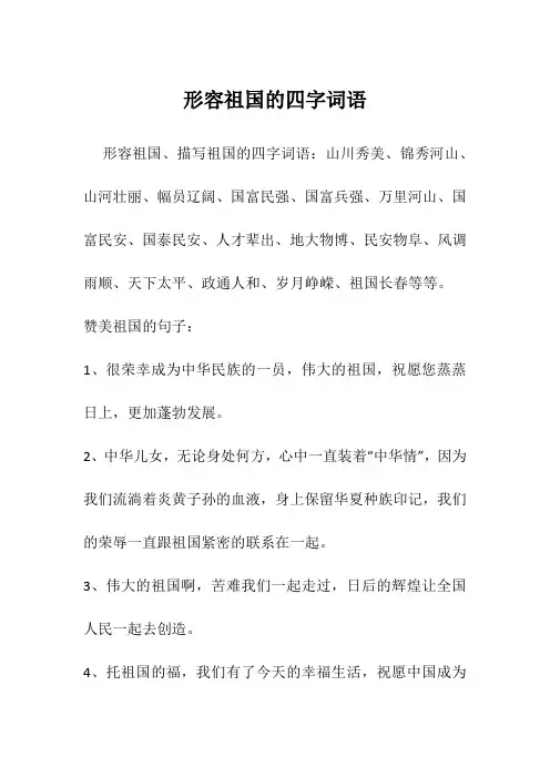 形容祖国的四字词语