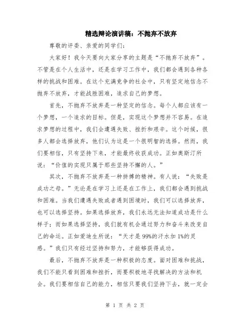 精选辩论演讲稿：不抛弃不放弃