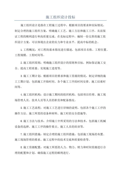 施工组织设计投标