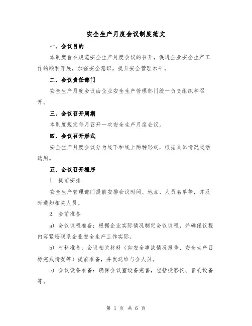 安全生产月度会议制度范文(三篇)