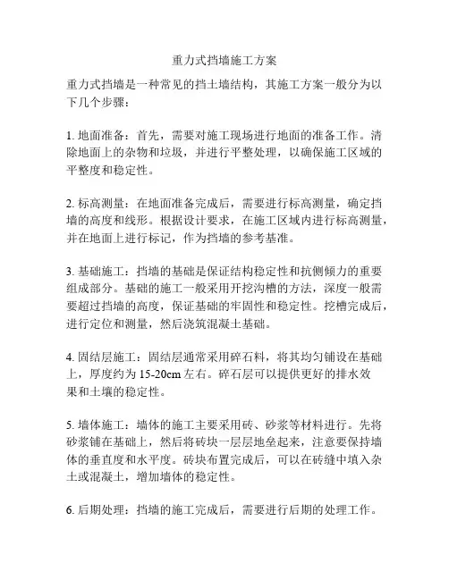 重力式挡墙施工方案