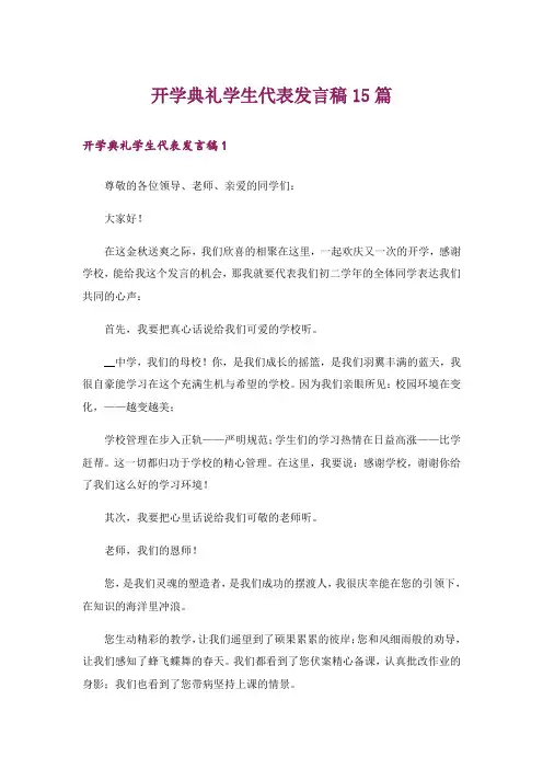 开学典礼学生代表发言稿15篇