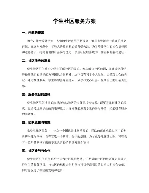 学生社区服务方案