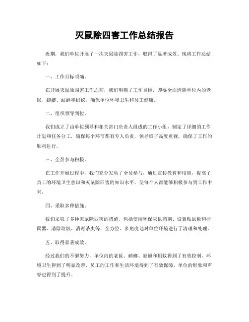 灭鼠除四害工作总结报告