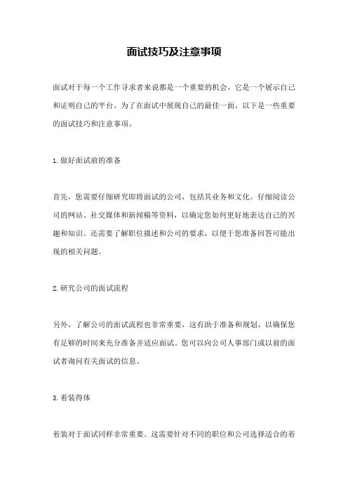 面试技巧及注意事项