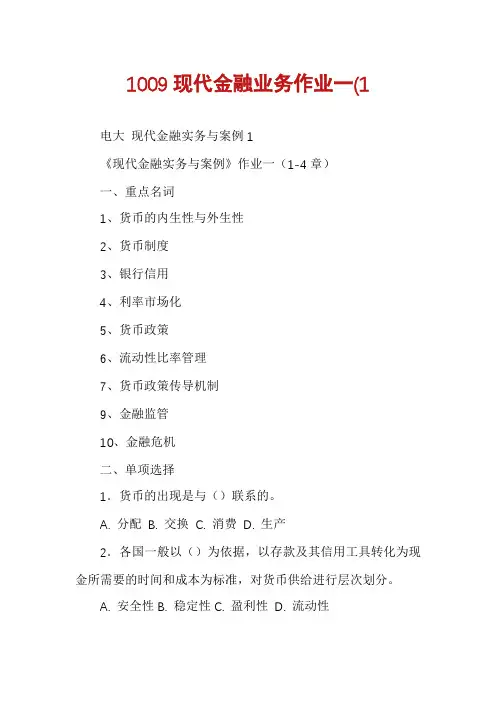1009现代金融业务作业一(1