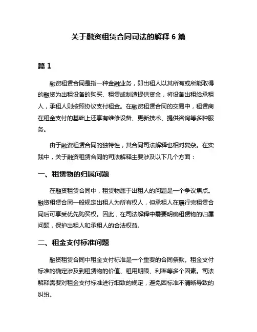 关于融资租赁合同司法的解释6篇
