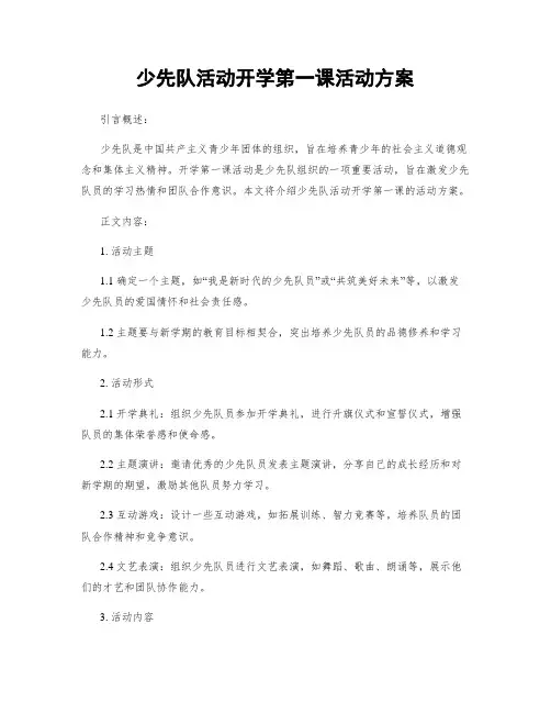 少先队活动开学第一课活动方案