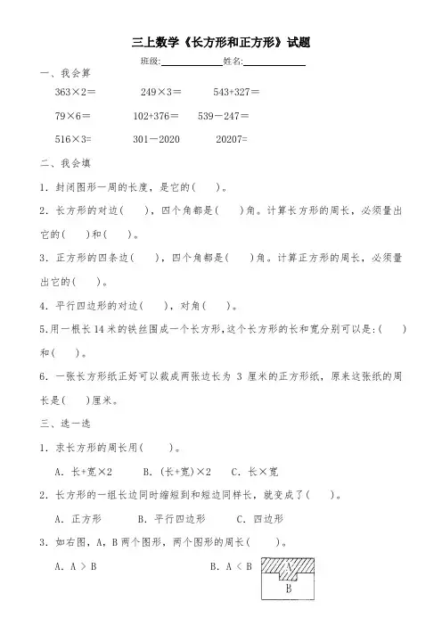新人教版三年级数学上册《长方形和正方形》练习题及答案(word版)