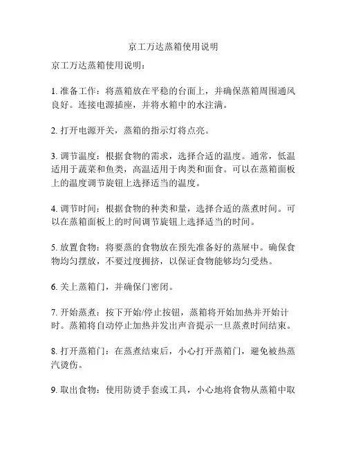 京工万达蒸箱使用说明